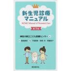 新生児診療マニュアル/神奈川県立こども医療センター/豊島勝昭/下風朋章
