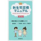 ショッピング新生児 新生児診療マニュアル/神奈川県立こども医療センター/豊島勝昭/下風朋章