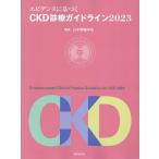 エビデンスに基づくCKD診療ガイドライン 2023/日本腎臓学会