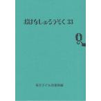 おはなしのろうそく 33/東京子ども図書館