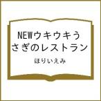 〔予約〕NEWウキウキうさぎのレストラン/ほりいえみ