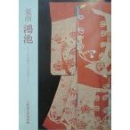 豪商鴻池 その暮らしと文化/大阪歴史博物館