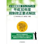 .*книга@.... Direct assist эпоха Heisei 30 отчетный год налоговая система модифицировано правильный главное описание /.*книга@. консультант по вопросам налогообложения юридическое лицо ...