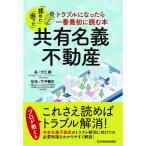 共有名義不動産 トラブルになったら一番最初に読む本/大江剛/三平聡史