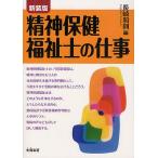 精神保健福祉士の仕事 新装版 / 長崎和則