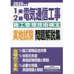 1級・2級電気通信工事施工管理技術検定実地試験問題解説集 2020年版