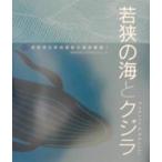 若狭の海とクジラ/敦賀短期大学地域交流センター