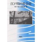 江戸川の社会史/松戸市立博物館