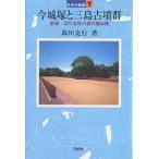 今城塚と三島古墳群 摂津・淀川北岸の真の継体陵/森田克行