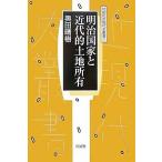  Meiji государство . новое время . земельный участок владение / внутри рисовое поле ..