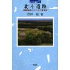  север .. следы Кусиро город ... осталось . большой сборник . следы / сосна рисовое поле .