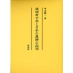 植物考古学と日本の農耕の起源/中山誠二