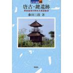  Tang старый * ключ . следы / глициния рисовое поле Saburou 