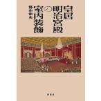 .. Meiji . dono. . салон орнамент /. нейтрализация Хара 