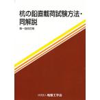 杭の鉛直載荷試験方法・同解説 第1回改訂