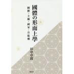 國體の形而上學 國體・主權・國軍・自衞權/田中卓郎