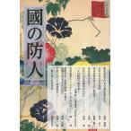 國の防人 第14号