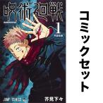 呪術廻戦 セット 0-30巻
