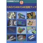 CAD/CAM/CAE活用ブック/ツールエンジニ