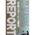 技術リポート上達法/町田輝史