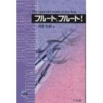  флейта, флейта! The splendid world of the flute/... подлинный 