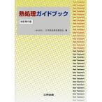 熱処理ガイドブック/日本熱処理技術協会