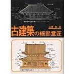 ショッピング古 古建築の細部意匠/近藤豊