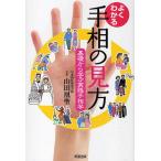 よくわかる手相の見方 基礎から学ぶ実践手相学/山田凰聖