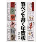 筆ペンで書く年賀状/奥平朋子