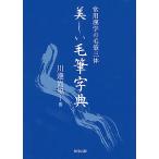 美しい毛筆字典 常用漢字の毛筆三体 / 川邊尚風