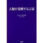 人類が覚醒する言霊/シルバーあさみ