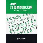 計算練習800題 より速くより正確に! 小学5年