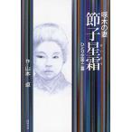 . дерево. .-.. звезда .... газонная трава .* 2 занавес / Yamamoto стол 