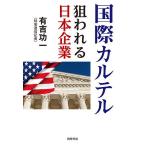 国際カルテル 狙われる日本企業/有