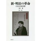  новый * Meiji. переворот свободный . право движение / три ..