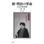  новый * Meiji. переворот свободный . право движение / три ..