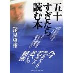 五十すぎたら読む本/深見東州