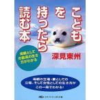 こどもを持ったら読む本/深見東州