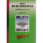  новый век. еда . сельское хозяйство . окружающая среда . мысль . no. 2 раз мир студент summit из Vol.2/ Tokyo сельское хозяйство университет 