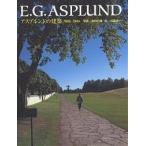 E.G.Asplund アスプルンドの建築1885-1940