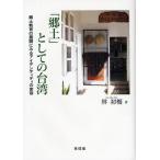 「郷土」としての台湾 郷土教育の展開にみるアイデンティティの変容 / 林初梅