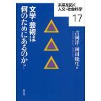 文学・芸術は何のためにあるのか?/吉岡洋/岡田暁生