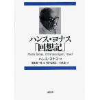 ハンス・ヨナス「回想記」/ハンス・ヨナス/盛永審一郎/木下喬