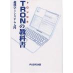 TRONの教科書 トロンOS 超漢字4システム入門/IPUSIRON