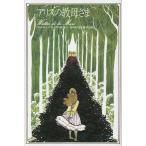 アリスの教母さま/ウォルター・デ・ラ・メア/脇明子/橋本治