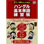 【1/29(日)クーポン有】ハングル基本単語練習帳 似ている音をきっちり整理!/DHC文化事業部