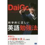科学的に正しい英語勉強法/DaiGo