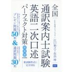 全国通訳案内士試験英語二次口述パーフェクト対策/江口裕之/佐治博