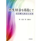  симбиоз общество . прицелившись . день . человек общество . Япония /. свет ./...