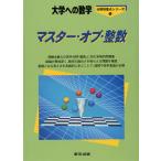 マスター・オブ・整数 大学への数学